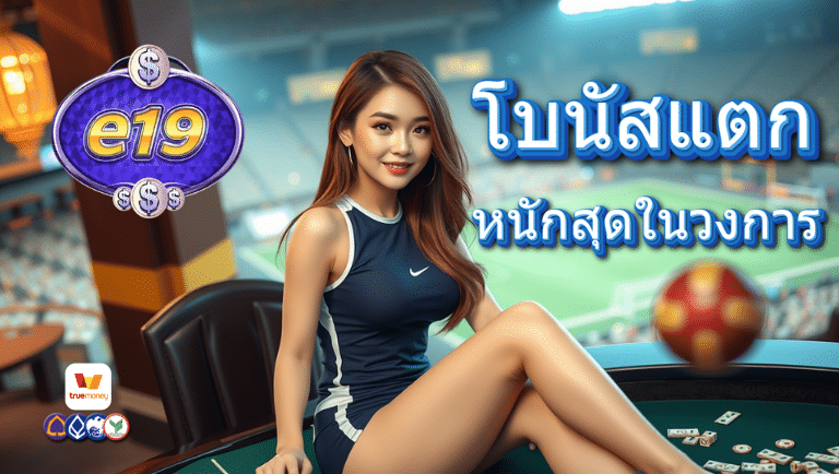 e19 ลิขสิทธิ์แท้