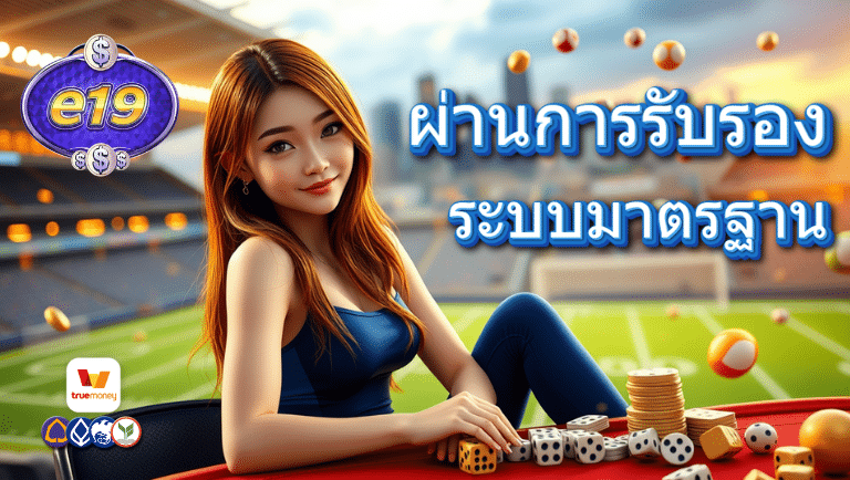 e19 เว็บตรง