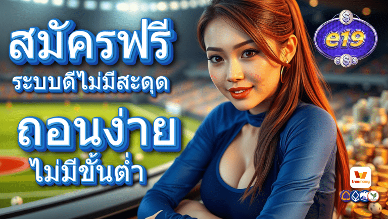 e19 สมัครฟรี